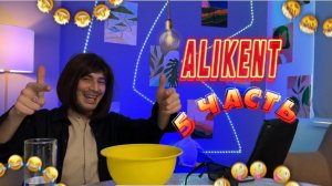 СМЕШНЫЕ ВИДОСЫ ВМЕСТЕ С ALIKENT😎 | ЧАСТЬ 5