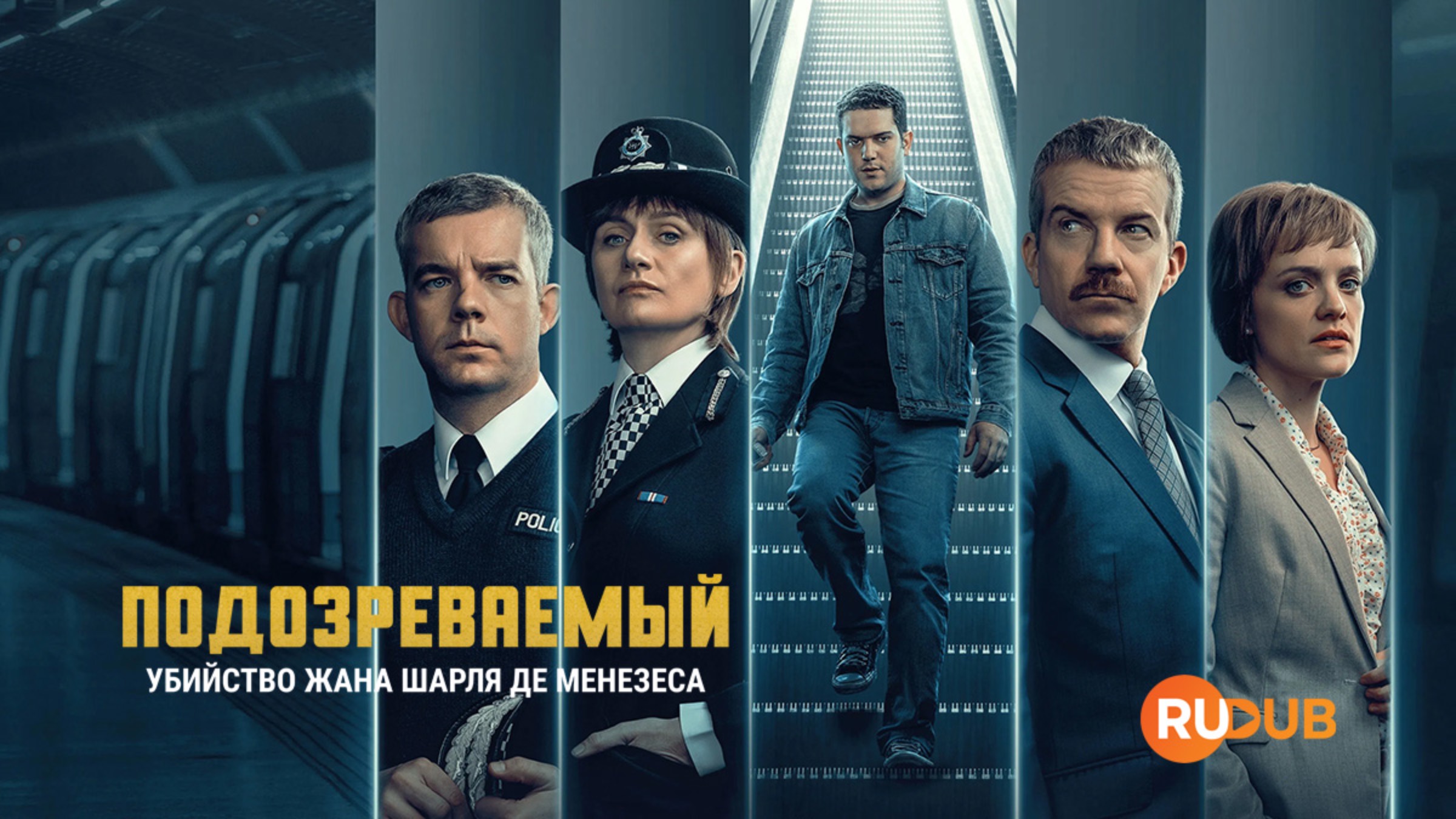 Подозреваемый: Убийство Жана Шарля де Менезеса 1 серия / Shooting of Jean Charles de Menezes