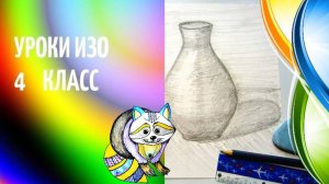 Рисуем натюрморт с вазой карандашом. Ожившие вещи. Урок ИЗО. Рисунок вазы.