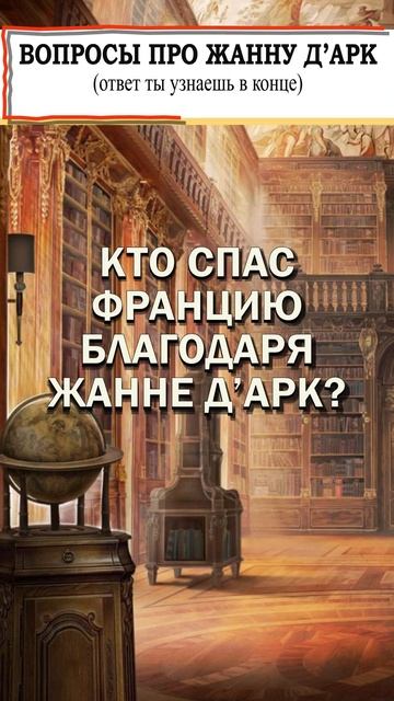 ВОПРОСЫ ПРО ЖАННУ д’АРК  №5 #незнайка #shorts #shorts #вопрос #жанна #жаннадарк #франция #царица