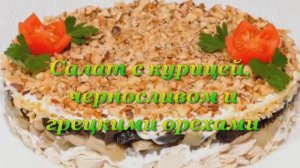 Салат с курицей, черносливом и грецкими орехами