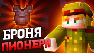 Я Получил БРОНЮ ПИОНЕРА на АНАРХИИ FUNTIME - Майнкрафт Фантайм