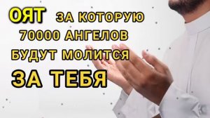 АЯТ ЗА КОТОРУЮ 70000 АНГЕЛОВ БУДУТ МОЛИТСЯ ЗА ТЕБЯ
