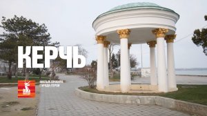 Анонс «Город-герой Керчь»