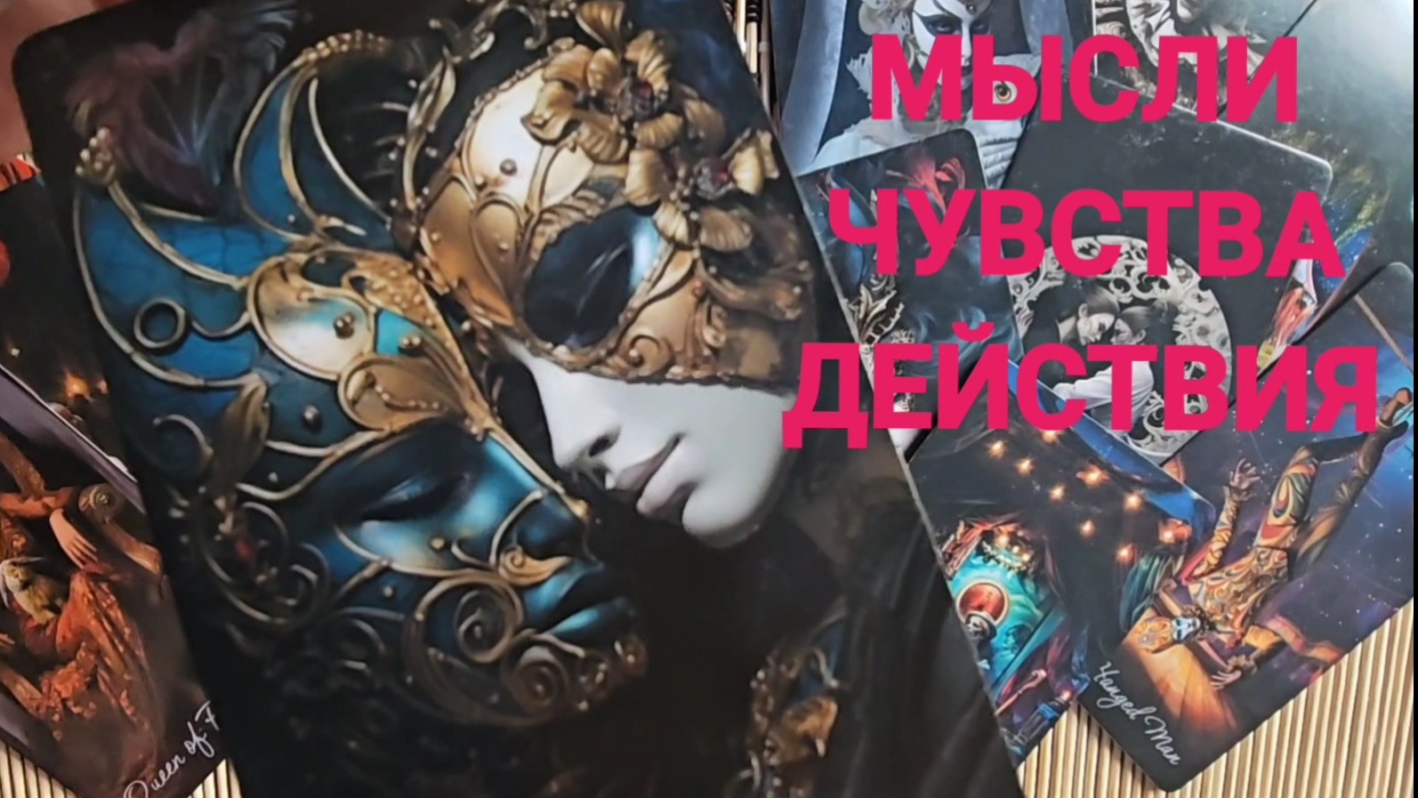 МЫСЛИ ЧУВСТВА ДЕЙСТВИЯ