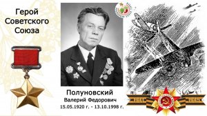 Полуновский Валерий Фёдорович. Герой Советского Союза. Гимназия №5 г.Перми
