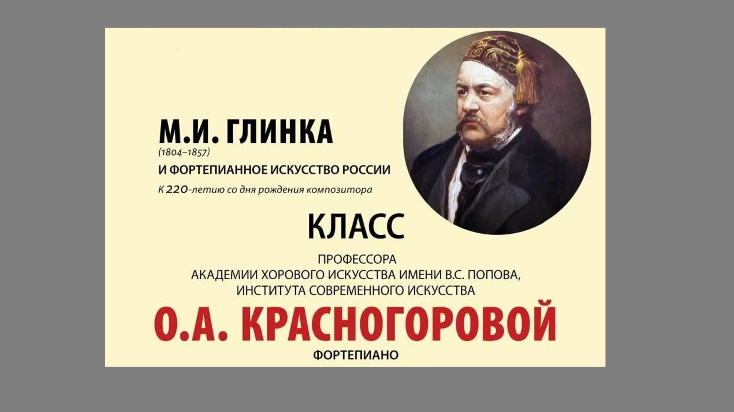 М.И. Глинка и фортепианное искусство России (к 220-летию со дня рождения композитора)