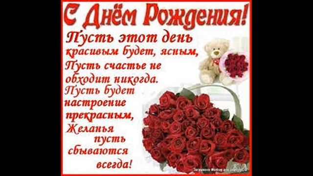 С днем рождения женщине красивое поздравление !!Красивая открытка С днем рождения .!