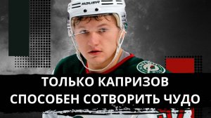 ТРАГЕДИЯ КАПРИЗОВА В ПЛЕЙ-ОФФ НХЛ. У МИННЕСОТЫ БОЛЬШЕ НЕТ ПРАВА НА ОШИБКУ