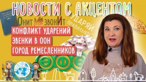 Конфликт ударений. Эвенки в ООН. Грозный VS Санкт-Петербург - где теперь культурная столица?