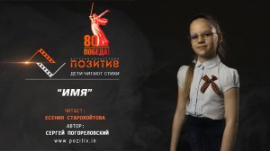 Имя _ Детская киностудия ПОЗИТИВ _ 2025