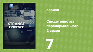 Свидетельства паранормального 2 сезон 7 серия «Судный день» (документальный сериал, 2018)