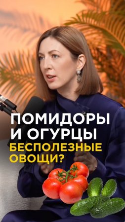 Помидоры и огурцы БЕСПОЛЕЗНЫЕ ОВОЩИ? Зачем класть в салат? 
#здоровье #интервью #диетолог