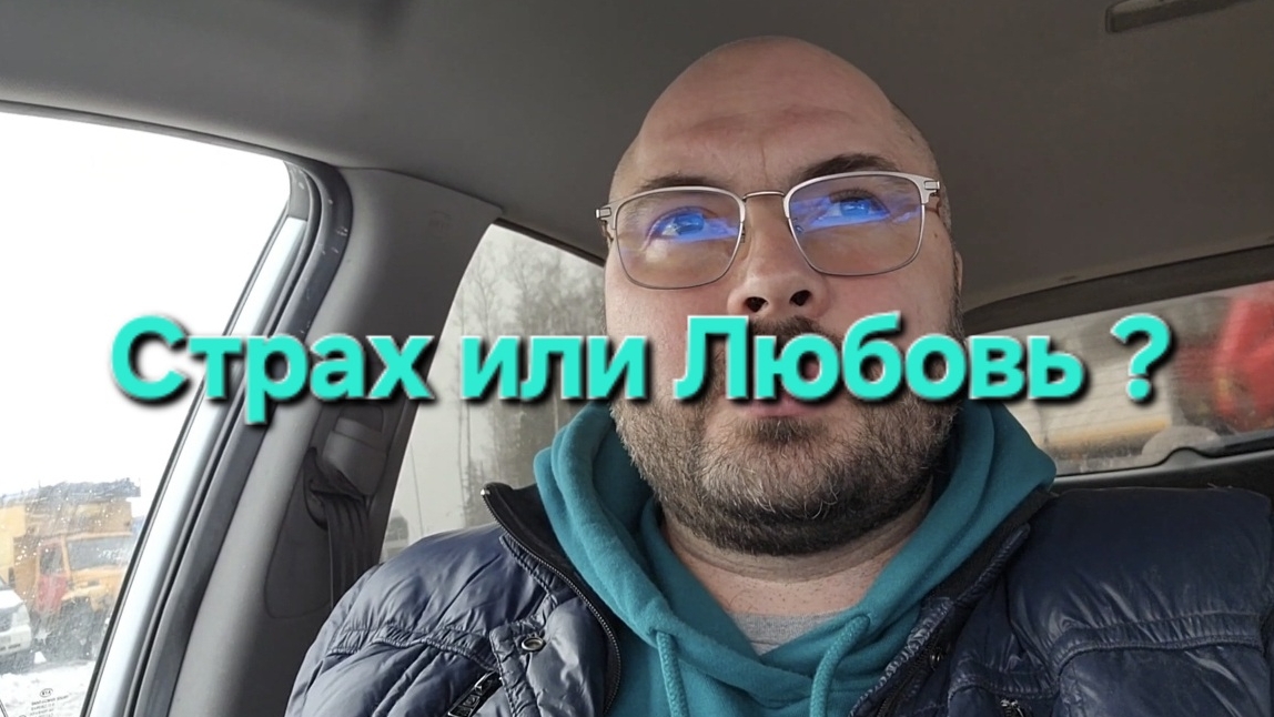 Страхи или Любовь. Продолжение.