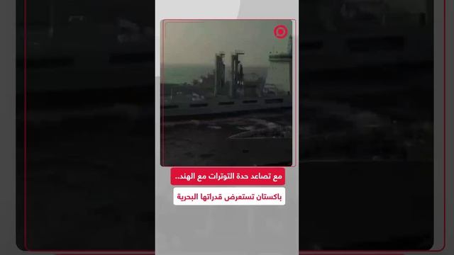 مع تصاعد التوترات مع الهند.. باكستان تستعرض قدراتها البحرية