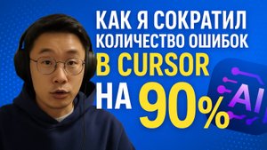 [RUS ИИ Перевод] ⚙️ Как я сократил количество ошибок в Cursor на 90% (и других AI IDE)