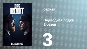 Подводная лодка 2 сезон 3 серия «Саботаж» (сериал, 2020)