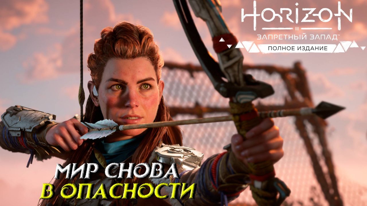 МИР СНОВА В ОПАСНОСТИ ➤ Horizon Forbidden West #1