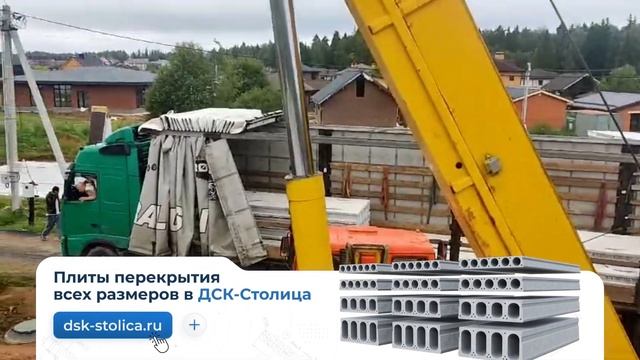 Железобетонная поставка Плит перекрытия от компании ДСК-Столица! Заказ № 6880 доставлен заказчику. смотреть онлайн