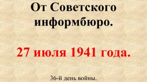 27 июля 1941 года. Сообщение Совинформбюро. 36-й день войны.