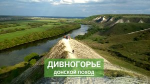 Дивногорье. Донской поход. 5 дней