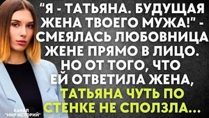 -Я - Татьяна. Будущая жена твоего мужа. - смеялась любовница жене прямо в лицо. Но от того, что ей..
