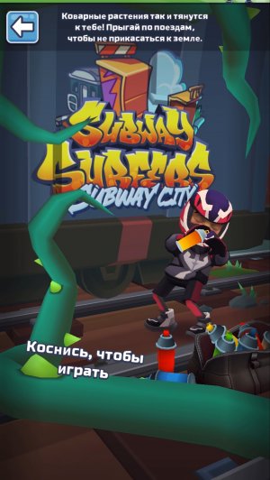Subway Surf хищные заросли