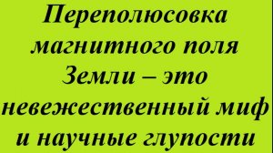 Переполюсовка магнитного поля Земли - это невежественный миф и научные глупости