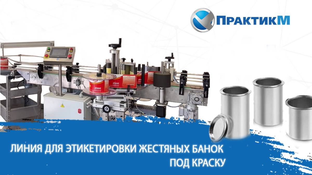 Кейс: Линия розлива красок в жестяную тару.