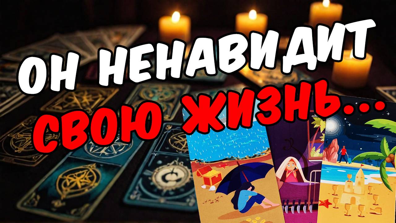 Что с ним происходит Как он поживает Его мысли 🧡 таро расклад ♥️ онлайн гадание