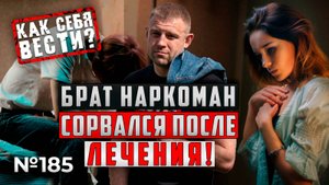 БРАТ НАРКОМАН СОРВАЛСЯ ПОСЛЕ ЛЕЧЕНИЯ | КАК СЕБЯ ВЕСТИ?
