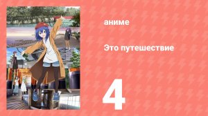 Это путешествие 4 серия (аниме-сериал, 2025)