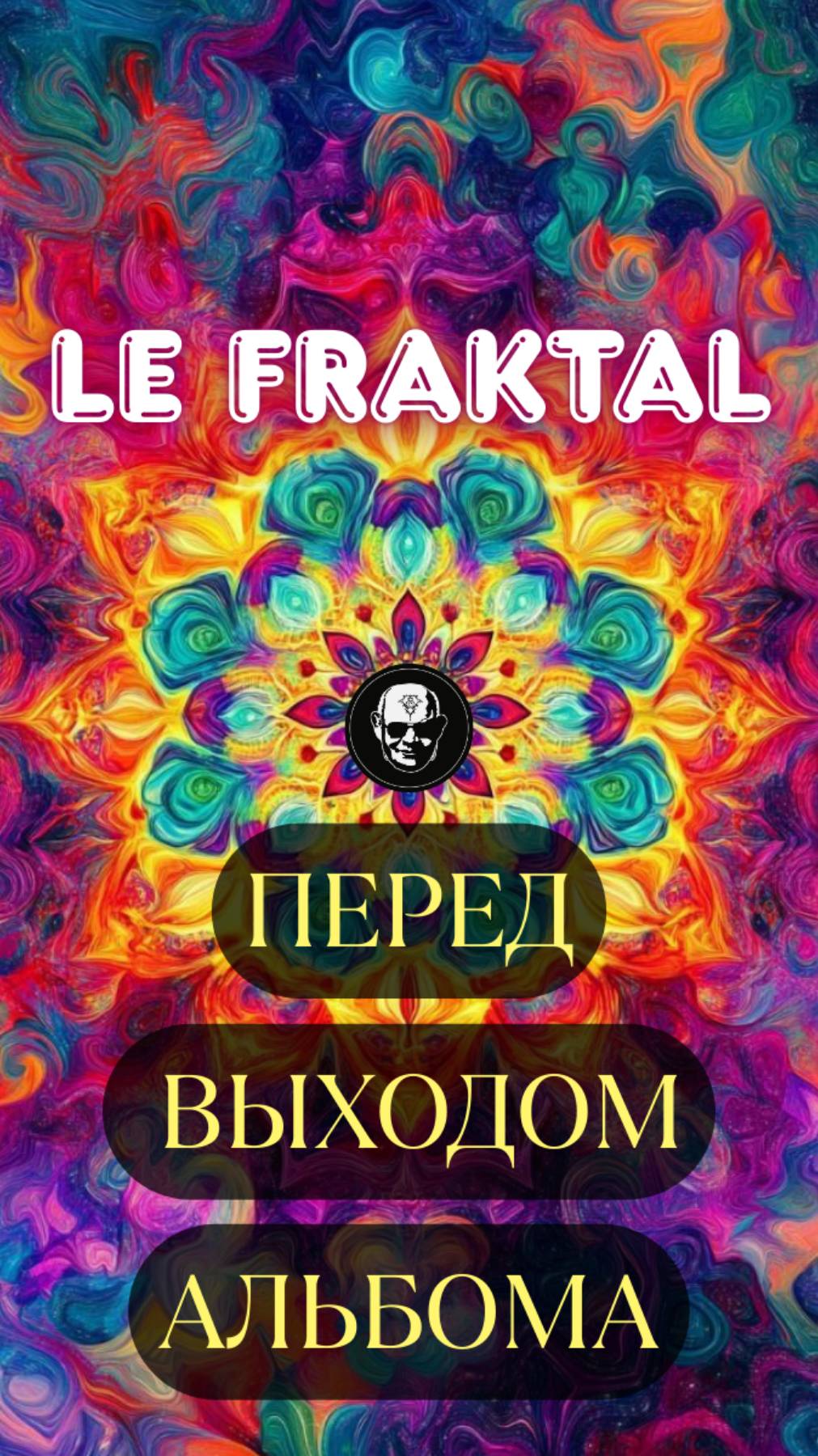 Перед записью музыкального альбома 🎸 Лорда Фрактального #музыка #ЛордФрактальный