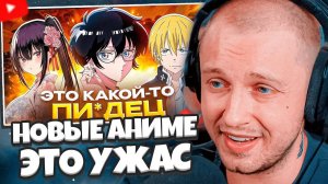 СТИНТ СМОТРИТ: НОВЫЕ АНИМЕ - ЭТО УЖАС // Hiiki Omori