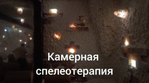 САНАТОРИЙ,, ПРИДНЕПРОВСКИЙ''. КАМЕРНАЯ СПЕЛЕОТЕРАПИЯ.