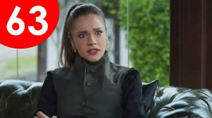Безграничная любовь 63 серия на русском языке