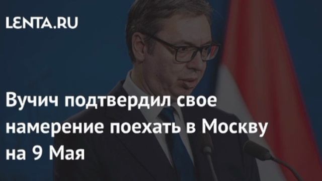 ‼️🇷🇸🇷🇺Вучич обещает приехать в Москву на 9 мая, несмотря на угрозы ЕС насчёт перспектив евроинте
