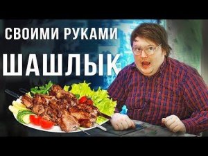 СВОИМИ РУКАМИ - ШАШЛЫК