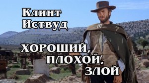 Хороший, плохой, злой (HD)