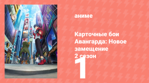 Карточные бои Авангарда: Новое замещение 2 сезон 1 серия (аниме-сериал, 2023)