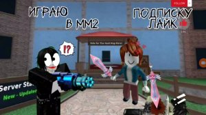 Игра в мардер mystery 2 (мм2)