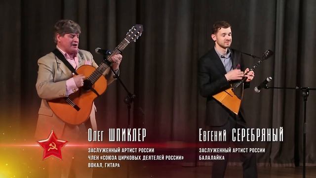 Евгений СЕРЕБРЯНЫЙ и Олег ШПИКЛЕР  - засл. артисты России