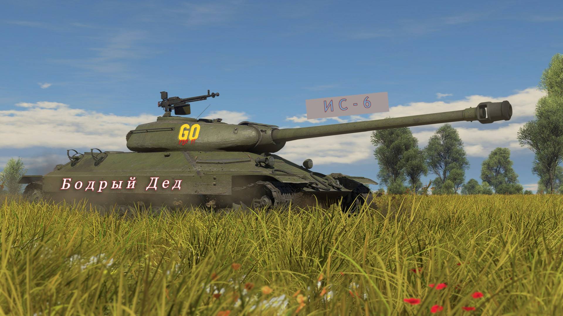 Проучил молодняк на Дедушке (ИС-6) в War Thunder🤝🤝🤝