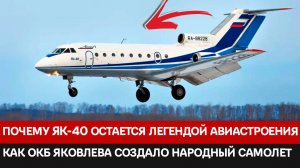 55 лет в небе: Почему Як-40 остается легендой авиастроения
