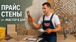 Обзор прайса "Стены" от "Мастер в ДНР"