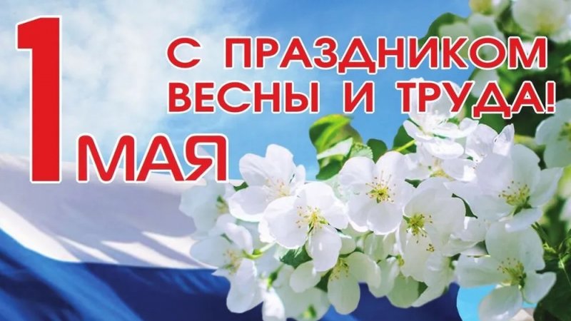 Труд. Май. Мир!
