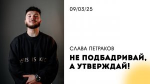 Слава Петраков | "Не подбадривай, а утверждай!" | 09.03.2025