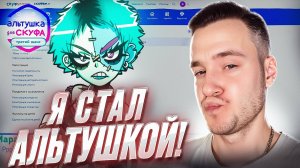 КАК СТАТЬ АЛЬТУШКОЙ? Я СТАЛ АЛЬТУШКОЙ! [ВСЕ КОНЦОВКИ МАРА] ▷ Альтушка для скуфа: Третий Шанс #7