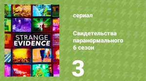 Свидетельства паранормального 6 сезон 3 серия (документальный сериал, 2021)