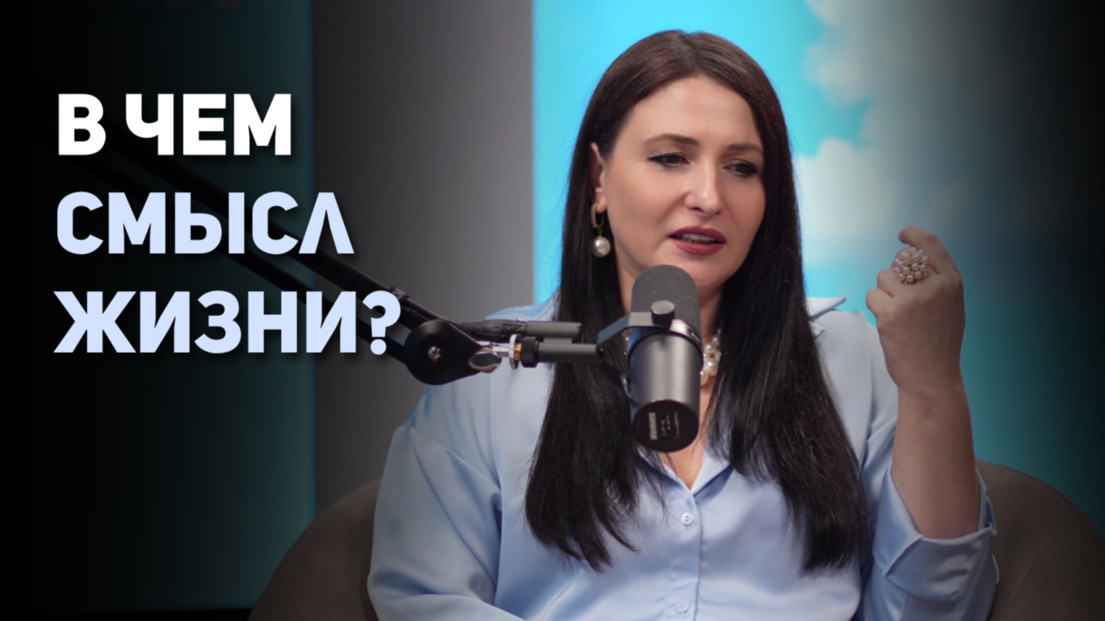В чем смысл жизни?